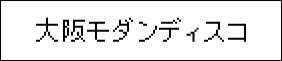 大阪モダンディスコ